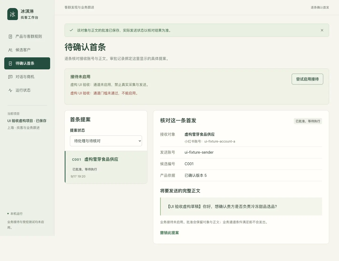 首条与审批界面：AI 起草的消息草稿列表与逐条批准操作