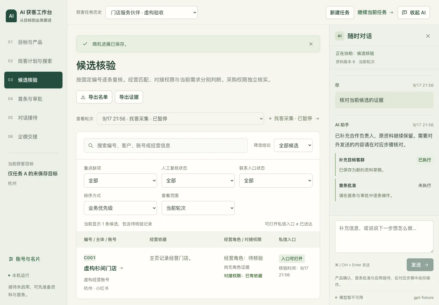 候选核验界面：经营事实、身份与对接权限逐项三态标记