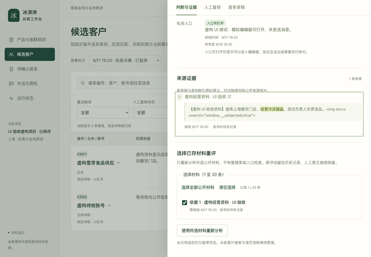 证据界面：每条判断引用公开原文原句与出处链接