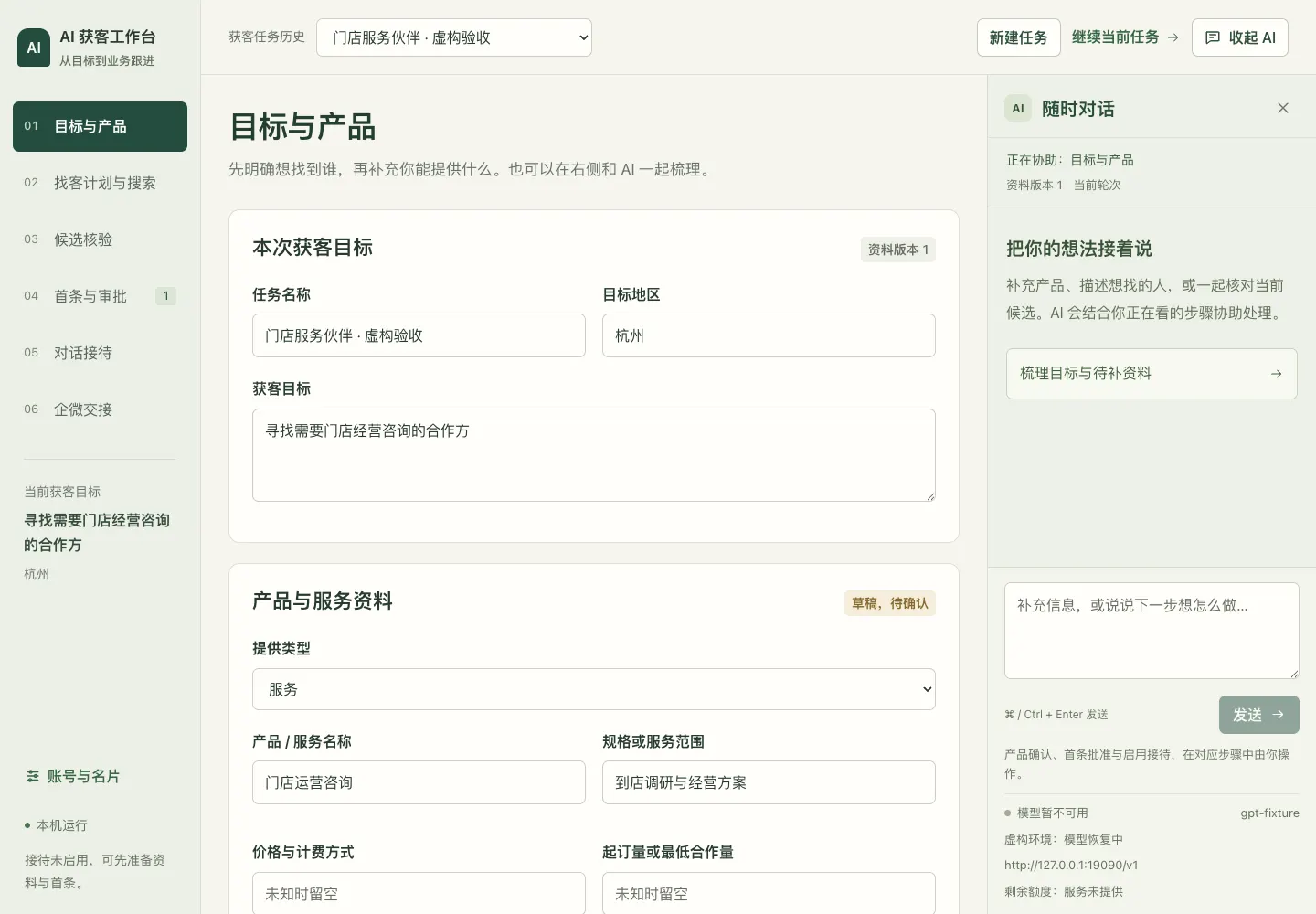 AI 获客工作台六步主界面：左侧六步骤导航，中间任务表单，右侧常驻 AI 助手